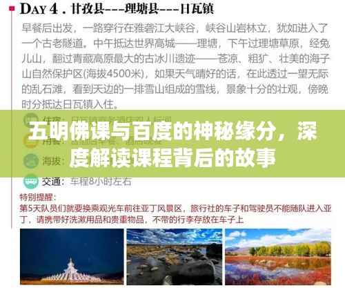 五明佛课与百度的神秘缘分，深度解读课程背后的故事