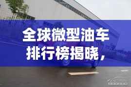 全球微型油车排行榜揭晓，热门车型一网打尽！