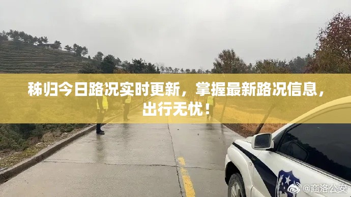 秭归今日路况实时更新,掌握最新路况信息,出行无忧!