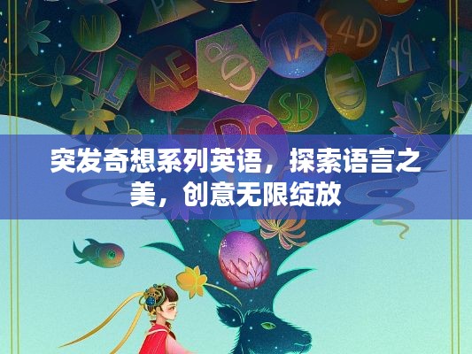 突发奇想系列英语，探索语言之美，创意无限绽放