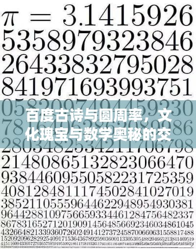 百度古诗与圆周率，文化瑰宝与数学奥秘的交融探寻