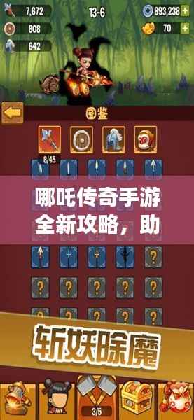 哪吒传奇手游全新攻略，助你轻松玩转游戏！