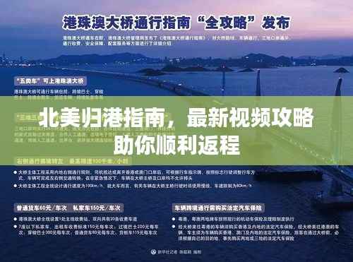 北美归港指南，最新视频攻略助你顺利返程