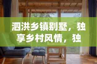 泗洪乡镇别墅,独享乡村风情,独家独院生活体验