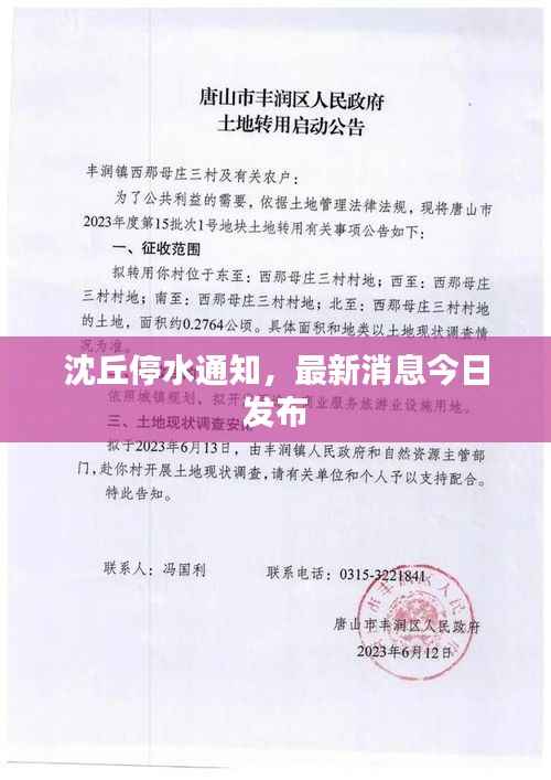 沈丘停水通知，最新消息今日发布