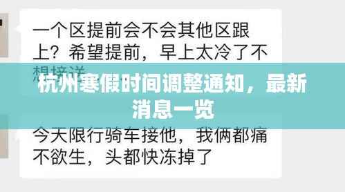 杭州寒假时间调整通知，最新消息一览