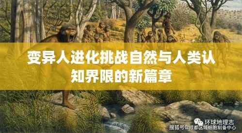 变异人进化挑战自然与人类认知界限的新篇章