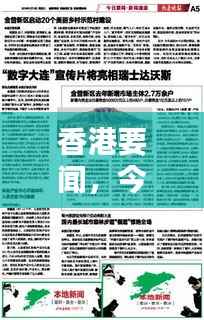 香港要闻，今日最新报道速递