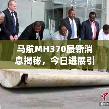 马航MH370最新消息揭秘，今日进展引人关注
