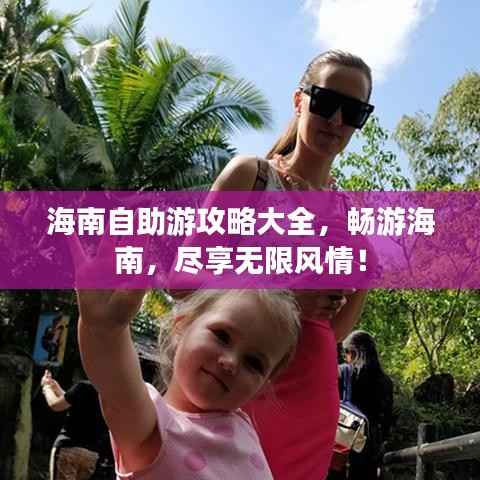 海南自助游攻略大全，畅游海南，尽享无限风情！