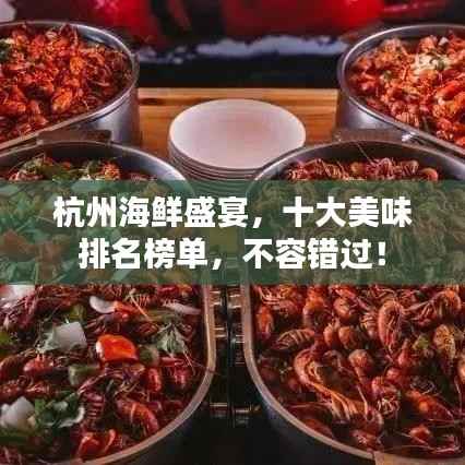 杭州海鲜盛宴，十大美味排名榜单，不容错过！