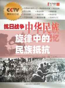 旋律中的民族抵抗与情感记忆，抗日专题曲回顾