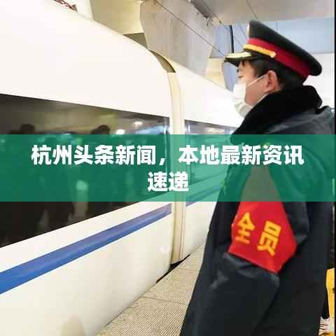 杭州头条新闻,本地最新资讯速递
