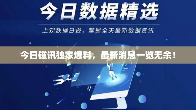 今日磁讯独家爆料，最新消息一览无余！