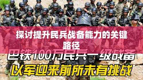 探讨提升民兵战备能力的关键路径