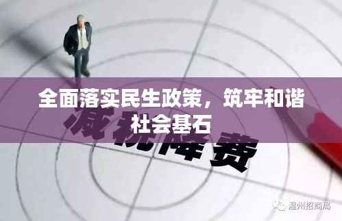 全面落实民生政策，筑牢和谐社会基石