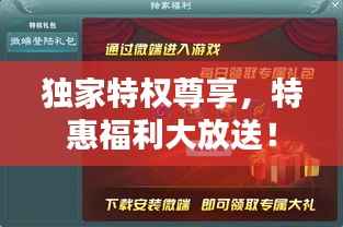 独家特权尊享，特惠福利大放送！