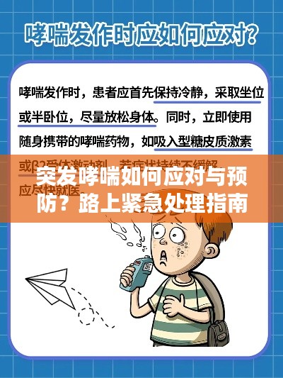突发哮喘如何应对与预防？路上紧急处理指南