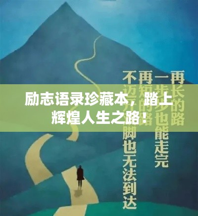 励志语录珍藏本，踏上辉煌人生之路！