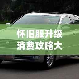 怀旧服升级消费攻略大揭秘，最新指南助你轻松玩转游戏！