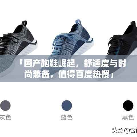 「国产跑鞋崛起，舒适度与时尚兼备，值得百度热搜」