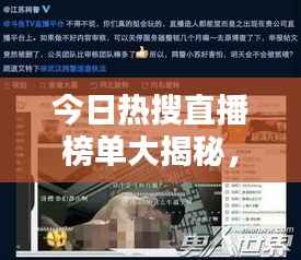 今日热搜直播榜单大揭秘，网络热点魅力探索