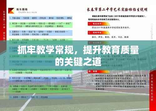 抓牢教学常规，提升教育质量的关键之道