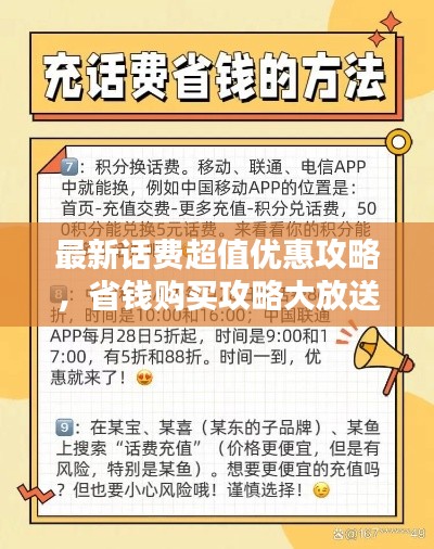 最新话费超值优惠攻略，省钱购买攻略大放送！