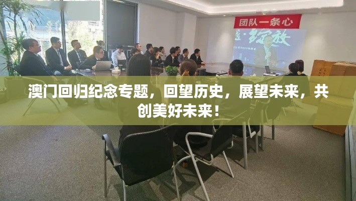 澳门回归纪念专题，回望历史，展望未来，共创美好未来！