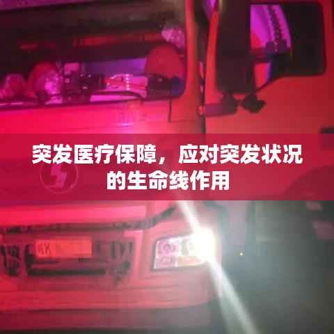 突发医疗保障，应对突发状况的生命线作用
