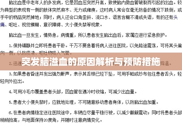突发脑溢血的原因解析与预防措施
