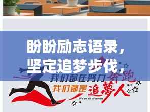 盼盼励志语录，坚定追梦步伐，勇攀人生高峰