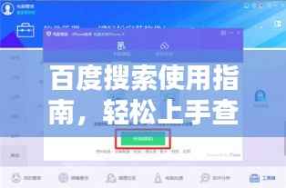 百度搜索使用指南，轻松上手查询所需信息