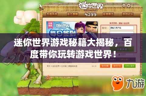 迷你世界游戏秘籍大揭秘，百度带你玩转游戏世界！