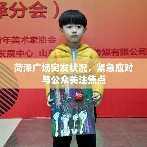 菏泽广场突发状况，紧急应对与公众关注焦点