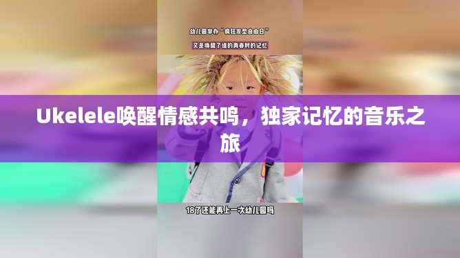 Ukelele唤醒情感共鸣，独家记忆的音乐之旅