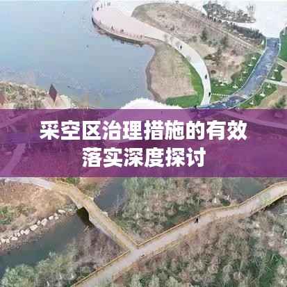 采空区治理措施的有效落实深度探讨