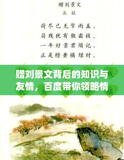 赠刘景文背后的知识与友情，百度带你领略情感与智慧的交织