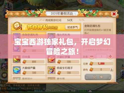 宝宝西游独家礼包，开启梦幻冒险之旅！