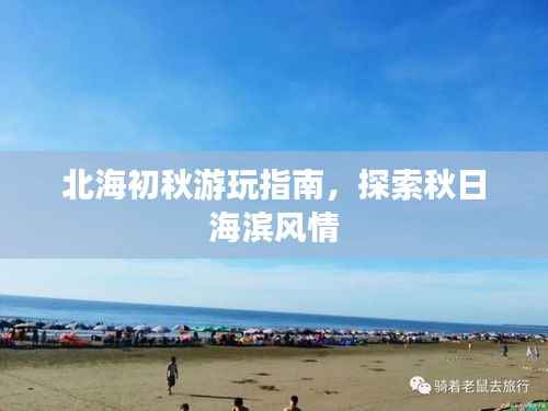 北海初秋游玩指南，探索秋日海滨风情