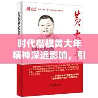 时代楷模黄大年精神深远影响，引领时代风尚