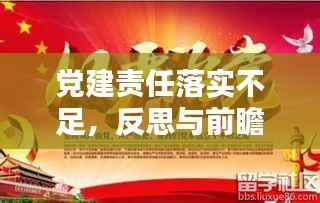 党建责任落实不足，反思与前瞻