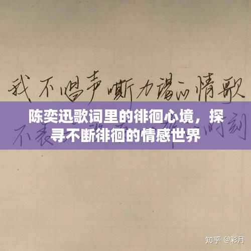 陈奕迅歌词里的徘徊心境，探寻不断徘徊的情感世界