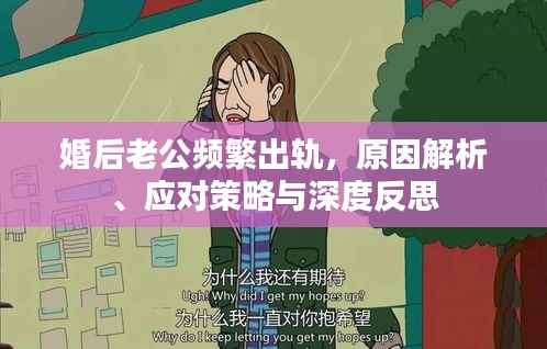 婚后老公频繁出轨,原因解析、应对策略与深度反思