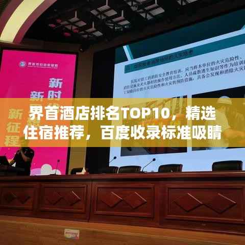 界首酒店排名TOP10，精选住宿推荐，百度收录标准吸睛标题