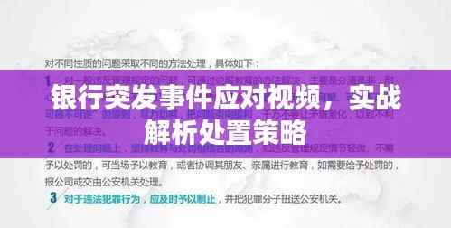 银行突发事件应对视频，实战解析处置策略