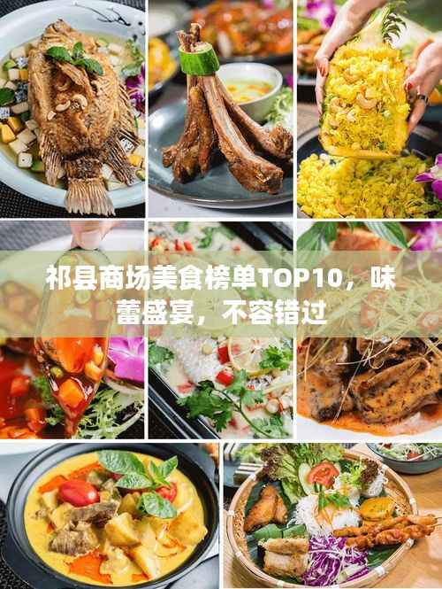 祁县商场美食榜单TOP10，味蕾盛宴，不容错过