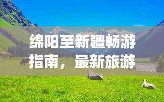 绵阳至新疆畅游指南，最新旅游攻略来袭！