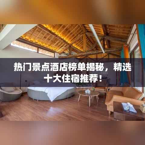 热门景点酒店榜单揭秘，精选十大住宿推荐！
