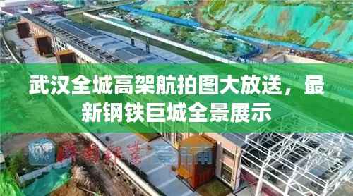 武汉全城高架航拍图大放送,最新钢铁巨城全景展示